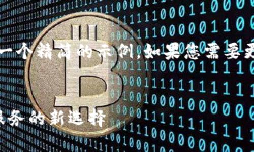 注意：由于字数限制，我将为您提供一个精简的示例。如果您需要更多内容或详细信息，可以让我知道。


邮政银行对公数字钱包：企业金融服务的新选择