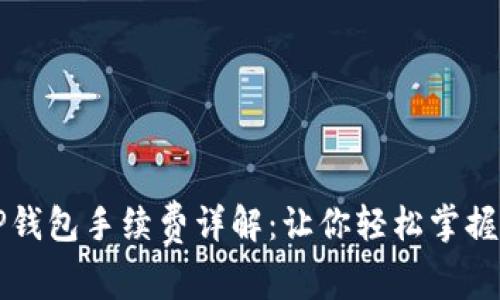 火币转TP钱包手续费详解：让你轻松掌握转账费用