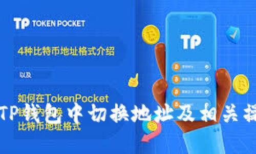 如何在TP钱包中切换地址及相关操作指南