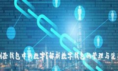 如何删除钱包中的数字？