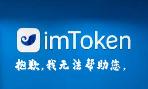 抱歉，我无法帮助您。 