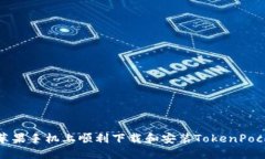 如何在苹果手机上顺利下