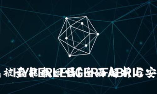 区块链钱包被盗能找回吗？全面解析与安全防护策略