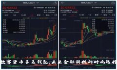 数字货币手表钱包：未来