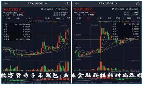 数字货币手表钱包：未来金融科技的时尚选择