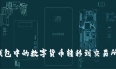 如何将TP钱包中的数字货币