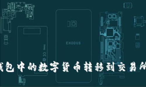 如何将TP钱包中的数字货币转移到交易所？详细指南