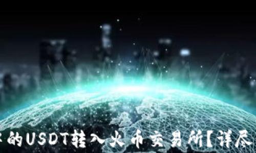 
如何将TP钱包中的USDT转入火币交易所？详尽步骤与注意事项