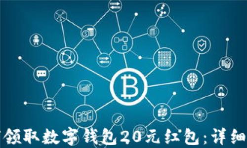 
如何领取数字钱包20元红包：详细指南