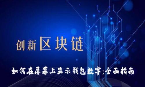 如何在屏幕上显示钱包数字：全面指南