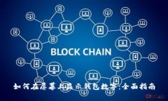 如何在屏幕上显示钱包数