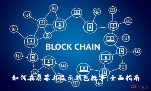 如何在屏幕上显示钱包数字：全面指南