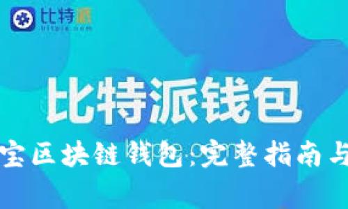 如何使用支付宝区块链钱包：完整指南与常见问题解答
