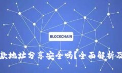 TP钱包收款地址分享安全吗