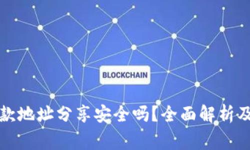 TP钱包收款地址分享安全吗？全面解析及注意事项