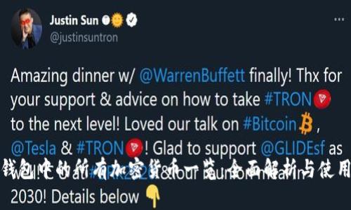 : TP钱包中的所有加密货币一览：全面解析与使用指南