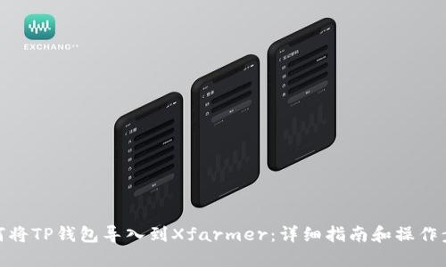 如何将TP钱包导入到Xfarmer：详细指南和操作步骤