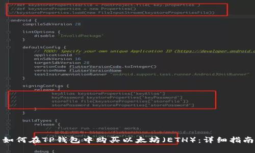 如何在TP钱包中购买以太坊（ETH）：详细指南