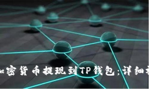 示例
如何将加密货币提现到TP钱包：详细视频教程