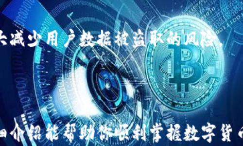 
  如何使用数字货币钱包发送红包的完整指南/  

关键词：
 guanjianci 数字货币, 红包, 钱包使用, 加密货币, 交易安全/ guanjianci 

引言
随着数字货币的普及，越来越多的人选择使用数字货币钱包进行交易和交互。特别是在节日和庆祝活动中，发送红包成为了全球范围内一种新潮的庆祝方式。数字货币红包不仅提供了即时的转账服务，还以其去中心化的特点吸引了众多用户的关注。本文将详细介绍如何使用数字货币钱包发送红包，包括操作步骤、注意事项、以及在这个过程中可能遇到的问题。

一、了解数字货币钱包
数字货币钱包是一种存储加密货币的工具，类似于传统的银行账户。它可以是软件或硬件形式，通过互联网与区块链网络连接，使用户能够发送和接收数字资产。常见的数字货币钱包有桌面钱包、移动钱包、在线钱包和硬件钱包等。
在使用数字货币钱包发送红包之前，了解你的钱包种类及其功能是非常重要的。例如，某些钱包提供集成的红包功能，可以让用户更轻松地发送甚至定制红包，而不需要手动输入收款地址和金额。

二、如何通过数字货币钱包发送红包
发送数字货币红包的步骤如下：

h41. 选择你的数字货币钱包/h4
首先，选择一个支持红包功能的数字货币钱包。市面上许多流行的钱包，如Coinbase、Trust Wallet、Binance等，均提供了多种功能。

h42. 创建或登录账户/h4
如果你还没有账户，需要先创建一个。如果你已有账户，直接登录即可。在登录后，确保你的钱包已连接到区块链网络并且已完成身份验证。

h43. 选定发送的红包类型/h4
一些钱包允许用户创建不同类型的红包，比如固定金额，随机金额或者指定金额。选择适合你需求的红包类型。

h44. 输入收款地址/h4
在发送红包时，你需要输入收件方的加密货币地址。确保地址的准确性，因为一旦转账完成，交易是不可逆的。如果可能，使用“二维码扫描”功能，避免手动输入错误。

h45. 设置金额及附加信息/h4
输入你希望发送的红包金额，并添加附加信息（如祝福语、红包主题等），使这个红包更具个性化。

h46. 确认并发送/h4
最后，确认所有信息无误后，点击“发送”。你的红包将被处理，并在几分钟内转账到收款方钱包中。

三、发送数字货币红包的注意事项
在使用数字货币钱包发送红包时，有几个关键的注意事项需牢记：

h41. 交易费用/h4
数字货币交易通常会涉及网络费用，称为“矿工费”。具体数额取决于区块链网络的拥堵程度。在发送红包前，务必了解相关费用，以免在转账时导致金额不足。

h42. 确保地址正确/h4
数字货币交易的永久性要求你务必确保转账地址的正确性。建议在发送前仔细核对，或使用复制粘贴，如果支持的话，最好使用二维码扫码功能更为安全。

h43. 隐私保护/h4
通过数字货币发送红包时，确保在公共场合（如社交媒体）分享红包链接或二维码时注意个人隐私，一旦泄露，可能会导致财务损失。

h44. 小金额观察/h4
如果是首次操作，建议先尝试发送小额红包，观察交易的速率及系统的反应，再进行大金额的交易。

h45. 了解钱包支持的币种/h4
不同的钱包支持不同类型的数字货币。在发送红包之前，确保你的转账币种和收件方的钱包能兼容。

四、可能遇到的问题
在使用数字货币钱包发送红包的过程中，用户可能会遇到以下几个常见问题。对每个问题进行详细的解答有助于提高用户的使用体验：

h41. 交易未确认或延迟/h4
有时，交易可能会处理得比较缓慢，影响红包的及时送达。这通常是因为网络拥堵或你支付的矿工费不足。
解决此问题可以首先检查钱包中的交易记录，看是否已标记为“未确认”。同时，你可以访问相关区块链的浏览器，查看交易的状态。如果出现明显的延迟，可以考虑在将来的交易中提高矿工费，从而加速确认过程。

h42. 应用程序崩溃或网络问题/h4
假如你的钱包应用崩溃或连接不稳定，可能会导致发送失败，这种情况在公共Wi-Fi环境下尤为常见。
为了减少这种问题，你可以在发送红包时使用私人网络，确保信号稳定和安全。此外，可以考虑使用桌面版钱包交易，以减少应用崩溃的可能性。

h43. 钱包地址错误/h4
如前所述，数字货币交易无法逆转，地址输入错误可能会导致资金丢失。
为防止此类错误，建议使用钱包提供的地址簿功能，保存常用收款地址。也可以通过复制粘贴方式来避免手动输入时的错误，务必验证收到的地址是否正确无误。

h44. 如何提现或转换红包？/h4
获得数字货币红包后，你可能会希望将其提现为法定货币或转换为其他类型的加密货币。通常，数字货币钱包会提供这样的功能，但各钱包之间有所不同。一般步骤为：选择提现功能、输入提现金额、选择提现地址、确认并提交。
牢记在提现过程中同样需要关注网络费用及可能的提现限额，确保操作顺利进行。

h45. 如何保证交易安全？/h4
在发送数字货币红包时，最重要的是保持个人信息的安全，避免账号被盗或被骗。采用双因素认证、保持软件及系统更新、定期检查小额交易等常见安全措施可以大大减少用户数据被盗取的风险。
另外，保持警惕，对非官方渠道的链接和信息保持一定的怀疑态度，确保所用应用和平台均为信誉良好的钱包服务商。

结语
总结而言，数字货币钱包发送红包已经成为了现代社交中一种趣味十足的新方式。尽管过程简单，但也需要关注许多细节，以确保交易的顺利与安全。希望本文的详细介绍能帮助你顺利掌握数字货币红包的发送技巧，享受数字货币带来的新体验。