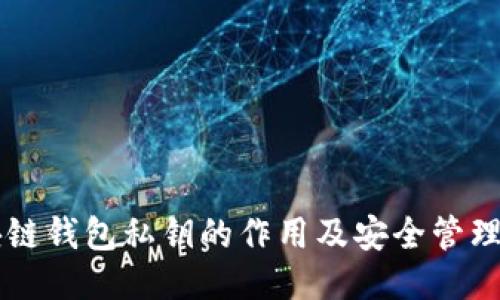 区块链钱包私钥的作用及安全管理指南