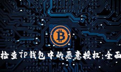 如何检查TP钱包中的恶意授权：全面指南