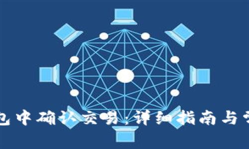 如何在TP钱包中确认交易：详细指南与常见问题解答