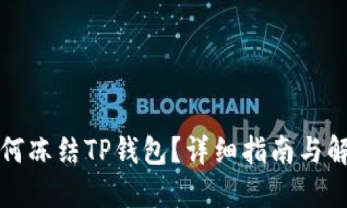 如何冻结TP钱包？详细指南与解答