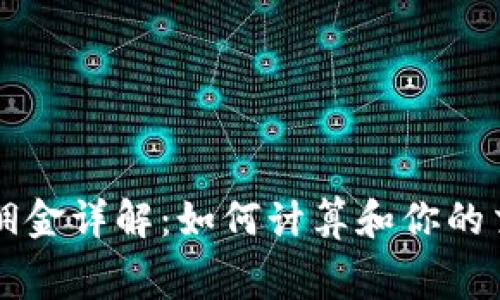 TP钱包佣金详解：如何计算和你的交易费用