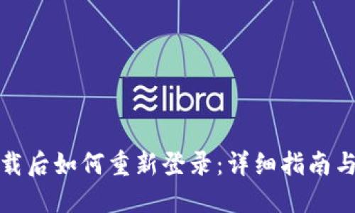 TP钱包卸载后如何重新登录：详细指南与解决方案