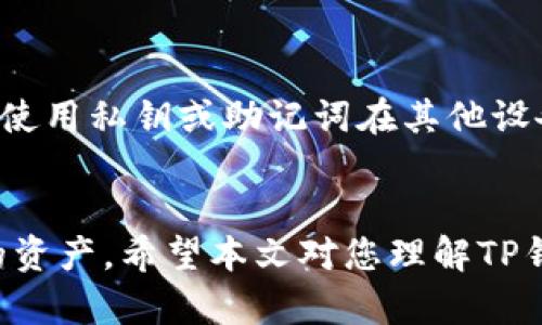 tytp钱包用私钥怎么重置密码/ty
tp钱包, 私钥, 重置密码, 加密货币钱包, 钱包安全/guanjianci

引言
在数字货币的世界中，安全性是每个投资者首要考虑的问题。因此，如何妥善管理自己的加密货币钱包，尤其是像TP钱包这样的热门钱包，显得尤为重要。许多用户可能会遇到忘记钱包密码的情况，此时使用私钥重置密码或恢复钱包就显得非常重要。本文将深入探讨如何使用私钥来重置TP钱包的密码，并提供一些相关问题的详细解答，帮助用户更好地管理自己的数字资产。

什么是TP钱包？
TP钱包是一种热门的多链数字货币钱包，用户可以在其中安全地存储、发送和接收各种加密货币。TP钱包支持多种链的资产，用户界面友好，易于使用，是一个适合新手与老手的加密货币储存工具。像很多加密钱包一样，TP钱包通过私钥来证明用户的资产拥有权。

TP钱包的私钥是什么？
私钥是一个极其重要的安全元素，它相当于用户的银行卡密码。拥有私钥意味着您可以控制与该私钥对应的数字资产。TP钱包中的私钥通常是一个较长的字母和数字组成的字符串，用户需要妥善保管，避免泄露。如果用户忘记了密码，使用私钥来重置密码就变得必要。

如何使用私钥重置TP钱包密码？
以下是使用私钥重置TP钱包密码的步骤：
ol
li打开TP钱包应用程序并选择“导入钱包”选项。/li
li在导入钱包页面中，选择“使用私钥导入”选项。/li
li输入您的私钥。这需要您准确无误地输入，以确保能够成功导入。/li
li导入后，您将能够访问您的钱包，并设置一个新的密码。强烈建议使用复杂的密码以增强安全性。/li
li最后，记得将新密码记录在安全的地方，并定期更新密码。/li
/ol

TP钱包密码重置注意事项
在重置TP钱包密码时，用户需要注意以下几个方面：
ul
listrong私钥的安全性：/strong 绝对不要将私钥透露给任何人，任何人持有私钥都可以完全控制您的资产。/li
listrong避免网络钓鱼：/strong 确保您在官方网站和应用程序中进行操作，警惕任何要求您输入私钥的非官方渠道。/li
listrong备份数据：/strong 是否定期备份您的钱包信息，包括私钥和助记词，这在日后找回钱包时可能非常有用。/li
listrong使用强密码：/strong 新设置的密码应包含大小写字母、数字与特殊符号，以提高安全性。/li
listrong定期监控：/strong 定期检查你的钱包活动以确保没有任何异常。/li
/ul

常见问题解答

1. 如果我丢失了私钥，能否找回我的TP钱包？
遗失私钥对于用户来说是非常严重的问题，因为一旦私钥丢失，用户就没有办法再次访问他们的数字资产。TP钱包并没有中心化管理，因此没有任何第三方可以访问或帮助找回丢失的私钥。为避免这种情况，建议用户在创建钱包时，务必妥善保管私钥或助记词，并进行备份。如果用户丢失了私钥，唯一的解决方式是重新创建一个钱包。

2. 助记词与私钥有什么区别？
助记词和私钥都是用户访问其数字资产所必需的安全凭证，但它们有一些显著的区别。私钥是一个长字符串，通常是由字母和数字组成，而助记词通常是由一组可以记忆的单词组成。助记词通常用于生成私钥，用户可以通过助记词恢复钱包。助记词相对容易记住，因此许多用户更倾向于将助记词用于备份。

3. 如何保障TP钱包的安全性？
保障TP钱包安全的方式有很多，以下是一些有效的方法：首先，确保您的设备安全无病毒，定期更新操作系统及应用程序。其次，启用双重验证，如果TP钱包支持该功能的话，能够有效提升安全性。再次，使用强密码以及定期更改密码。此外，确保只在官方渠道下载和使用TP钱包，避免受到钓鱼攻击对钱包造成威胁，最后，牢记定期备份您的私钥和助记词。

4. 使用TP钱包的优缺点是什么？
TP钱包作为一种数字资产管理工具，有其优势和局限性。优点在于支持多种区块链资产，用户界面，易上手，且支持多个语言，极大拓展了其用户范围。而缺点主要集中在安全性方面，由于用户需要保管私钥和密码，如果不小心泄露，可能导致资产丢失。此外，在某些情况下，用户可能会对钱包的技术支持感到不满意。

5. 重置TP钱包密码后，可以恢复之前的密码吗？
重置TP钱包密码的过程意味着原来的密码不再有效，用户无法恢复先前的密码。重置密码后，用户应该使用新密码来访问他们的数字资产。虽然用户不能恢复原密码，但可以使用私钥或助记词在其他设备上重新访问他们的TP钱包，以确保资产的访问和安全。

结论
在数字货币的时代，掌握如何安全地管理和维护自己的加密货币钱包是每个用户必备的技能。尤其是当Wallet忘记密码时，了解如何使用私钥重置密码能够有效保护自己的资产。希望本文对您理解TP钱包的私钥及相关操作有所帮助，并能引导您在使用过程中避免潜在的风险与误区。