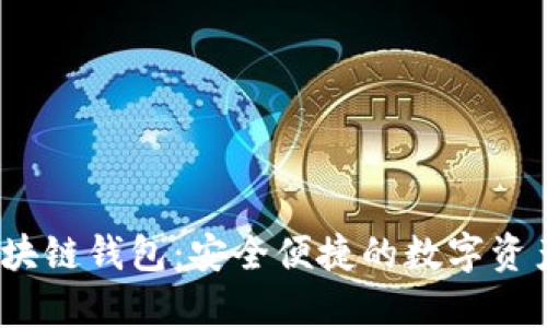 Beepay区块链钱包：安全便捷的数字资产管理工具