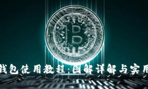 数字钱包使用教程：图解详解与实用技巧