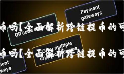 tp钱包能跨链提币吗？全面解析跨链提币的可能性与实现方式

tp钱包能跨链提币吗？全面解析跨链提币的可能性与实现方式