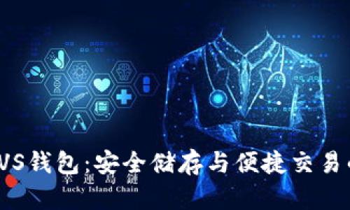 数字货币BVS钱包：安全储存与便捷交易的最佳选择