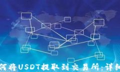 TP钱包如何将USDT提取到交