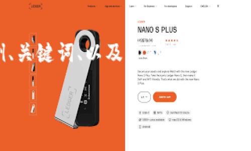 请注意，我将为您生成一个示例内容框架，供可能的和用户搜索需求参考。以下是示例、关键词、以及可能的内容结构。实际内容生成将会受到字数等限制。您可以根据此结构自行扩展和撰写详细内容。

招商银行数字钱包下载指南：轻松管理您的财务