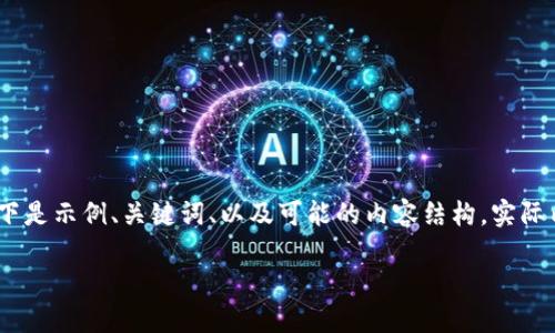 请注意，我将为您生成一个示例内容框架，供可能的和用户搜索需求参考。以下是示例、关键词、以及可能的内容结构。实际内容生成将会受到字数等限制。您可以根据此结构自行扩展和撰写详细内容。

招商银行数字钱包下载指南：轻松管理您的财务