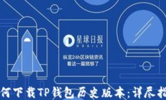 如何下载TP钱包历史版本：