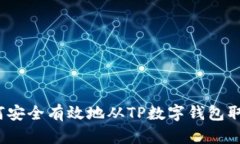 如何安全有效地从TP数字钱