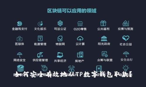 如何安全有效地从TP数字钱包取款？