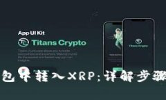 如何在TP钱包中转入XRP：详