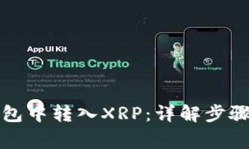 如何在TP钱包中转入XRP：详解步骤与注意事项