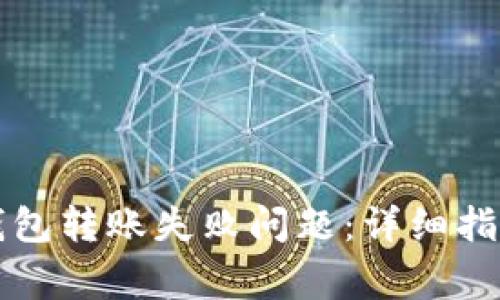 如何解决TP钱包转账失败问题：详细指南与常见疑问