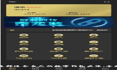 如何选择适合自己的数字钱包头像：全面指南