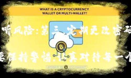    TP钱包：不联网使用的安全性与实用性分析  / 

 guanjianci  TP钱包, 不联网使用, 数字资产安全, 加密钱包  /guanjianci 

在数字资产管理的今天，钱包的安全性和使用便利性成为了许多用户关注的焦点。TP钱包作为一种流行的数字钱包，其功能强大、界面友好，受到了广泛的应用。然而，在对数字资产管理趋向更加安全、隐私和便捷的需求下，许多人开始关注：TP钱包不联网能否使用？它的安全性又如何？本文将对此进行详细探讨。

TP钱包简介
TP钱包是一款多功能的数字资产钱包，支持多种加密货币的存储和管理，如比特币、以太坊和各种ERC-20代币等。它不仅具备基本的资产存储功能，还提供了交易、提现、交换等一系列功能，方便用户进行资产管理。TP钱包的一个显著特点是其较高的安全性，通过私钥的加密管理确保用户的资产安全。此外，TP钱包还提供了去中心化的服务，不依赖于任何中心化的服务器，让用户更好地掌控自己的数字资产。

TP钱包不联网的情况
TP钱包的设计充分考虑了用户对安全与隐私的需求。通常情况下，TP钱包在联网状态下能提供更丰富的功能和更加便捷的服务，比如快速的交易确认和数据同步。然而，TP钱包也支持离线使用。这意味着用户可以在不连接互联网的情况下访问自己的数字资产，查看余额和进行一些必要的操作。

不联网使用TP钱包时，用户需要注意几项事项。首先，离线访问的功能可能限制了一些交易功能，比如转账和交换等实时操作。其次，用户在进行离线操作时，需要妥善保管好私钥和恢复助记词，避免意外丢失造成的资产损失。总体而言，虽然TP钱包可以在不联网的情况下使用，但其功能会受到一定程度的限制。

TP钱包不联网的安全性分析
安全性是大多数用户选择使用TP钱包的关键原因之一。TP钱包本身设计为去中心化的，用户个人信息和资产不存储在中心化的服务器上，减少了被黑客攻击的风险。由于TP钱包在不联网的情况下运行，攻击者无法通过网络直接入侵用户的设备或钱包，从而提升了其安全性。

然而，尽管TP钱包在离线状态下更加安全，但用户仍然需要谨慎对待以下几个方面：首先，确保离线环境的安全性，避免受到窃听或物理入侵的威胁；其次，合理选择使用TP钱包的设备，建议使用安全的硬件钱包或防火墙保护的设备；最后，务必备份好私钥和助记词，以防万一丢失。综上所述，TP钱包在离线使用状态下，其安全性相对较高，但依然需要用户保持警惕和谨慎。

TP钱包的使用建议
在使用TP钱包的过程中，建议用户应遵循以下几点：首先，在进行大额交易前，尽量使用联网状态，以便实时确认交易的状况；其次，定期检查钱包的安全性和有效性，包括更新钱包软件和监控可疑活动；最后，推荐使用提升安全性的功能，如2FA（双因素认证）、生物识别等。

总而言之，TP钱包是一款安全、便捷的数字资产管理工具，而其在不联网的情况下使用安全性更高，适合希望降低网络风险的用户。不过，在实际操作中，用户应始终保持警惕，妥善管理自己的资产，以最大程度减少潜在的风险。

相关问题分析

1. TP钱包的离线功能有哪些限制？
TP钱包在离线情况下虽然能够提供基础的资产管理功能，但其所能执行的操作略有限制。用户在离线时，不能进行实时的交易，这就意味着不能即时发送或接收加密货币。离线用户将无法访问最新的交易信息和市场行情，可能因此错失最佳交易时机。此外，有一些功能，如资产兑换和自动同步数据也无法在离线状态下执行。为了确保离线使用时的安全性，建议用户对离线环境的设备进行必要的保护，以避免物理层面的资产失窃。

2. 如何安全地管理TP钱包中的私钥？
私钥是TP钱包安全的核心，用户必须妥善管理其私钥才可避免不必要的资产损失。首先， 用户应将私钥备份到多个安全的位置，比如使用加密的 U 盘或纸质备份存储在安全的地方。其次，尽量避免在联网环境下访问私钥，并定期检查可能的安全漏洞。此外，使用硬件钱包是一个推荐的方案，它在物理层面提供隔离，减少网络攻击的机会。总之，安全管理私钥至关重要，为用户的数字资产保罩上了保护的一层防线。

3. TP钱包在安全性方面有哪些防护措施？
TP钱包在设计上集成了多种安全防护措施，以确保用户的数字资产安全。首先，通过字符串加密生成的私钥有助于防止未经授权的访问；其次，TP钱包提供了双因素认证（2FA）功能，用户需要通过匹配的身份验证步骤来实现交易安全；第三，合理的设计避免了在服务端进行数据存储，用户的数据完全由用户把控，削弱了黑客的攻击方向。此外，TP钱包的源代码经过严格的审计与测试，以确保没有安全漏洞。

4. 如何选择合适的TP钱包使用？
在选择TP钱包时，用户应根据自身需求进行有针对性的选择。首先，可以选择支持的平台，确认是否符合个人的使用习惯，包括操作界面是否友好等；其次，关注钱包的安全措施，例如是否支持硬件钱包和两步验证等；第三，检查钱包是否支持用户所持有的数字资产类型，确保能够满足资产管理的需要；最后，还应考虑社区评价与开发团队的背景，确保所选择的TP钱包拥有良好的信誉和用户反馈。

5. 在使用TP钱包时，如何防止网络攻击？
为防止网络攻击，用户在使用TP钱包时应采取多重防护措施。首先，确保设备上安装最新的安全软件和防火墙，以降低被恶意软件入侵的风险；其次，避免在公共Wi-Fi网络下访问钱包，以减少潜在的被窃听风险；第三，定期更改密码，并启用两步验证，以提升账户的安全性；最后，保持警惕，确保在访问TP钱包的过程中不要点击可疑链接，以免遭受到网络钓鱼攻击。综合地说，采取多种防护策略，能够有效提升TP钱包的使用安全性。 

综上所述，在数字资产的管理与使用过程中，TP钱包展现出了极大的灵活性与安全性。用户无论是在联网环境下，还是离线状态下，都能够利用好TP钱包来管理自己的数字资产。不过，用户在使用过程中要保持警惕，认真对待每一个细节，以最大程度保障自己的资产安全。