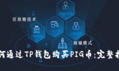如何通过TP钱包购买PIG币：
