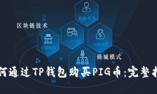 如何通过TP钱包购买PIG币：完整指南