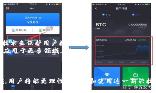 tp身份钱包的意思

在区块链和数字货币的快速发展中，“身份钱包（Identity Wallet）”这一概念逐渐受到关注。尤其是“tp身份钱包”这一术语，代表了一种特定的身份管理和数字资产存储解决方案。接下来，我们将深入探讨“tp身份钱包”的定义、功能、优势以及相关应用领域等内容。

tp身份钱包的定义
tp身份钱包是指一种基于区块链技术的数字身份管理工具或平台，通常用于存储、管理和验证个人身份信息。这种钱包不仅可以保存私钥和公钥，还可以存储用户的身份证明文件、数字证书、社交身份等信息。tp身份钱包以去中心化的方式运作，旨在增强用户对自身数据的控制权，并以安全、便利和隐私保护为核心。

tp身份钱包的主要功能
tp身份钱包通常具备以下几项核心功能：
ul
    listrong身份信息存储/strong：用户可以将自己的身份信息、安全凭证等存储在身份钱包中，而不需要依赖于中心化的第三方进行管理。/li
    listrong多重认证机制/strong：身份钱包通过多重身份验证技术，如生物识别、双因素认证等，确保用户身份信息的安全性。/li
    listrong便捷的身份验证/strong：用户可以轻松使用钱包中的身份信息进行在线认证，减少了繁琐的验证过程。/li
    listrong隐私保护/strong：tp身份钱包通过加密技术来保护用户隐私，只有经过授权的方才能访问相应的信息。/li
/ul

tp身份钱包的优势
与传统的身份管理方式相比，tp身份钱包有几个显著的优势：
ul
    listrong去中心化/strong：用户可以自己管理身份信息，不再依赖中央机构，避免了数据泄露的风险。/li
    listrong可移植性/strong：用户在不同平台或服务之间可以便捷地转移和使用自己的身份信息。/li
    listrong安全性/strong：基于区块链技术，身份信息经过加密，任何未授权的访问都将被拒绝。/li
    listrong用户掌控/strong：用户能够完全掌控自己的数据，包括谁可以访问他们的信息和使用方式。/li
/ul

tp身份钱包的应用领域
tp身份钱包的应用涵盖多个领域，如下：
ul
    listrong金融服务/strong：在数字货币和区块链金融中，身份钱包可以帮助用户快速验证身份，降低欺诈和洗钱风险。/li
    listrong社交媒体/strong：身份钱包可以用于社交网络平台，保护用户隐私，同时使身份验证过程更加高效。/li
    listrong电子商务/strong：用户可以安全而便捷地利用身份钱包完成网上购物、支付等交易。/li
    listrong政府服务/strong：身份钱包可用于数字身份认证，简化政府服务流程，提高办事效率。/li
/ul

tp身份钱包的发展前景
未来，随着去中心化技术和区块链技术的不断发展，tp身份钱包将会有更广泛的应用前景。具体来看，可能会有以下几个趋势：
ul
    listrong标准化的发展/strong：将可能出现行业标准，以促进身份钱包的互操作性和兼容性。/li
    listrong更深化的隐私保护/strong：随着人们对数据隐私的重视，身份钱包将整合更多隐私保护措施。/li
    listrong普及度提升/strong：越来越多的用户和企业将认识到身份钱包的优势，从而促进其广泛应用。/li
/ul

tp身份钱包的相关问题
以下是与tp身份钱包相关的五个常见问题及其详细解答：

1. tp身份钱包的安全性如何保证？
安全性是tp身份钱包的核心功能之一。首先，身份钱包使用了多重加密技术，确保用户存储在钱包中的任何信息都无法被未授权访问。每位用户在群体网络中都有一个唯一的公钥和私钥，其中私钥为用户提供对钱包内数据的独占访问权限。因此，即便是技术能力较强的黑客也很难破解个人用户的身份信息。
其次，tp身份钱包通常采用了去中心化的存储方式，避免了集中化数据库被攻击造成的大规模数据泄露风险。用户的数据分散存储在多个节点上，每一个节点都包含了用户某部分的信息，没有中央存储集中的风险。
另外，使用生物识别、双因素认证等方法也进一步增强了安全防御能力。通过多层的安全措施，身份钱包在确保用户便捷使用的同时，也大大降低了身份被盗用的风险。

2. 如何使用tp身份钱包进行在线身份认证？
使用tp身份钱包进行在线身份认证的步骤通常非常简单，用户首先需要下载并安装身份钱包应用程序。创建钱包时，系统会要求用户生成和保存一对公钥和私钥。此后，用户可以在支持身份钱包的平台上使用其身份认证服务。
具体流程大致如下：
ul
    listrong注册账号/strong：用户通过身份钱包创建一个新账户，输入基本信息，系统会生成唯一的身份标识。/li
    listrong身份信息验证/strong：在首次使用身份认证服务时，用户可能需要上传一份证明身份的信息（如护照、身份证等），系统将进行验证。/li
    listrong授权访问/strong：在申请某项服务时，用户将通过身份钱包授权该服务访问其身份信息，确认后方可完成身份认证。/li
/ul
整个过程不需要对方获取用户的敏感信息，用户可以随时撤销授权，确保隐私安全。这种便捷的身份认证方式促进了用户与服务提供商之间的互动效率，同时保障了用户的隐私。

3. 是否所有人都适合使用tp身份钱包？
tp身份钱包虽然具备很多优点，但并非每个人都适合使用。在大多数情况下，使用身份钱包的用户应具备一定的技术理解能力，因此对于不熟悉区块链或数字货币的用户可能会稍显复杂。
此外，虽然tp身份钱包是去中心化的，但用户仍需要妥善保存自己的私钥。一旦私钥丢失，用户将无法访问钱包内的数据。这种风险对于技术小白可能构成一定障碍。
相比而言，tp身份钱包更适合那些有一定技术背景、关注隐私和安全的用户。如果你只是偶尔进行网上购物或社交互动，传统的身份验证方式可能更为便捷。

4. tp身份钱包和传统身份验证方式的差异有哪些？
tp身份钱包相较于传统身份验证方式，主要有以下几点差异：
ul
    listrong控制权/strong：在传统身份验证中，个人数据一般存储在中心化机构，由其管理与控制。而tp身份钱包则将这一权利交给用户，增强了数据所有权和控制权。/li
    listrong安全性/strong：传统身份验证通常面临黑客攻击的风险，数据泄露事件时有发生。而tp身份钱包采用去中心化和加密技术，有效防范数据被非法访问。/li
    listrong便利性/strong：tp身份钱包可以在多个平台之间共享身份信息，减少了用户重复填写个人资料的过程，相比传统方式显得更为高效。/li
/ul
总体来说，tp身份钱包以更安全、更高效的方式提升了身份验证的灵活性与便利性，为用户提供了更优质的体验。

5. tp身份钱包的未来发展方向是什么？
未来，tp身份钱包有几个可能的发展方向：
ul
    listrong标准化与规范化/strong：随着使用者的不断增加，行业内有望出现统一的标准与规范，提高不同钱包之间的兼容性。/li
    listrong智能合约整合/strong：结合区块链的智能合约技术，身份钱包将可能实现更多自动化认证服务，提高效率与服务品质。/li
    listrong隐私保护技术的进步/strong: 随着科技的发展，身份钱包在隐私保护方面的技术也将不断更新迭代，采用更强大的加密技术来保护用户数据。/li
    listrong广泛的商业应用/strong：随着越来越多的行业采纳去中心化身份验证机制，tp身份钱包的商业价值将逐渐被认可并广泛应用于更多领域。/li
/ul
总之，tp身份钱包在保障安全、隐私、便利性的基础上，将不断适应技术发展和市场需求，推动数字身份管理的发展。

综上所述，tp身份钱包不仅是当前时代身份管理的趋势，更代表了未来数字身份安全的保障与创新。通过了解其含义、功能以及应用领域，用户将能更理性地采纳和使用这一新兴技术。
