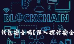 开通数字货币钱包安全吗